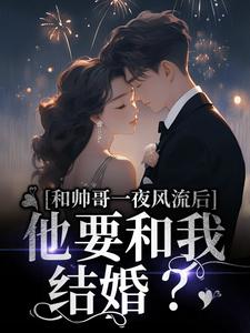 《醉酒后禁欲上司让我对他负责》小说剧情介绍_小说主角是宋祈安余笙的小说剧情