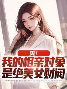 《让病娇妈妈代替相亲女儿后悔死》小说剧情介绍_小说主角是陈宇陈曼曼的小说剧情