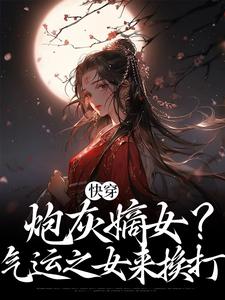 宋云夕夜玄祈小说前章节剧情_(快穿炮灰嫡女气运之女来挨打)宋云夕夜玄祈小说的剧情介绍