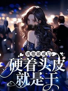 【精选】宋知雨兰斯洛特（真女人硬着头皮就是干）章节剧情介绍全文阅读地址