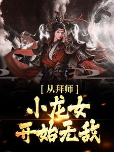 从拜师小龙女开始无敌讲述了什么故事,杨过小龙女小说剧情简介