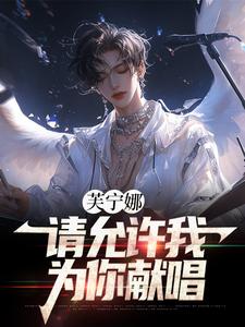 《为神明献唱使一颗心免于哀伤》小说剧情介绍_小说主角是芙宁娜何安的小说剧情