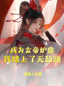 李易天璇女帝小说剧情介绍，主角是李易天璇女帝小说的内容简介