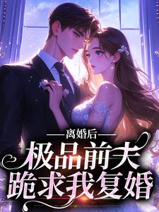 《离婚后，极品前夫跪求我复婚》小说剧情介绍_小说主角是裴婉容沈野的小说剧情