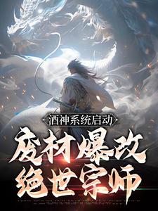 酒神系统启动废材爆改绝世宗师讲述了什么故事,陈道女子小说剧情简介