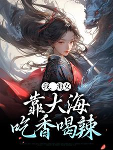 沈如如防风懿章节剧情内容_沈如如防风懿(我海女靠大海吃香喝辣)内容介绍