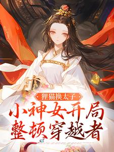 【精选】九霓谢宝临（狸猫换太子，小神女开局整顿穿越者）章节剧情介绍全文阅读地址