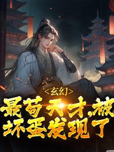 《玄幻：最苟天才，被坏蛋发现了》小说剧情介绍_小说主角是君莫见风铃儿的小说剧情