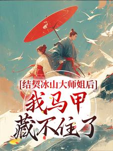 《结契冰山大师姐后我马甲藏不住了》小说剧情介绍_小说主角是苏言君宴清寒的小说剧情