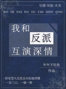 《被亲后，我带着全家跑路了》小说剧情介绍_小说主角是鹿爻徐毕归的小说剧情