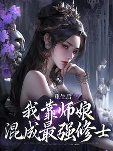 【精选】李承风唐十三（修仙不用靠自己全凭师娘们赠礼）章节剧情介绍全文阅读地址