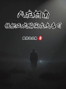 琴酒伏特加是什么小说，琴酒伏特加小说讲述了什么内容？哪里可以阅读琴酒伏特加小说