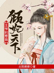 《倾妃天下王爷别惹我》小说剧情介绍_小说主角是慕兮烟陌煜庭的小说剧情