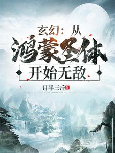 《玄幻：从鸿蒙圣体开始无敌》小说剧情介绍_小说主角是赢一余秋水的小说剧情