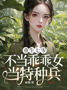 陈念纪澜小说前章节剧情_(重生七零不当乖乖女当特种兵)陈念纪澜小说的剧情介绍