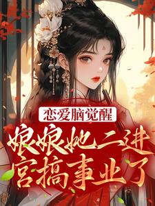 《娇媚娘娘进宫后冷面帝王变忠犬》小说剧情介绍_小说主角是苏月妩沈珩的小说剧情