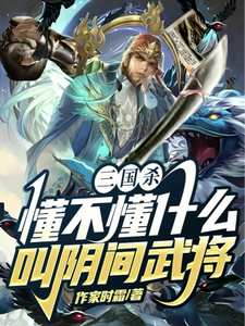 《三国杀，懂不懂什么叫阴间武将》小说剧情介绍_小说主角是祁夜的小说剧情