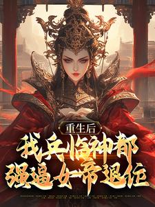 陆烬夜弦月章节剧情内容_陆烬夜弦月(百万铁骑绕神都仙子女帝请卸甲)内容介绍