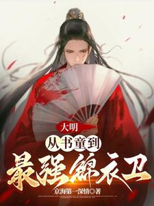 周楚陆婉儿章节剧情内容_周楚陆婉儿(大明：从书童到最强锦衣卫)内容介绍