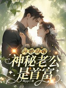 【精选】许念江斐珏（闪婚误嫁神秘老公是首富）章节剧情介绍全文阅读地址