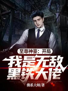 《至尊神豪：开局我是无敌黑铁大佬》小说剧情介绍_小说主角是君浪的小说剧情