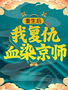 穆葭封予山是什么小说，穆葭封予山小说讲述了什么内容？哪里可以阅读穆葭封予山小说