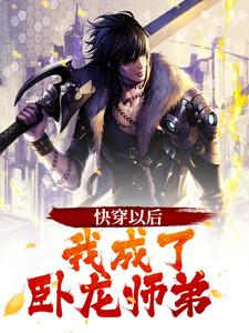 《快穿以后，我成了卧龙师弟》小说剧情介绍_小说主角是曹操刘备的小说剧情