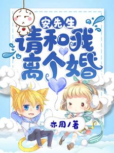 唐婉婉安以臣小说剧情介绍，主角是唐婉婉安以臣小说的内容简介