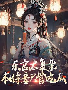 《东宫太复杂，本侍妾只管吃瓜》小说剧情介绍_小说主角是许清露沈承砚的小说剧情