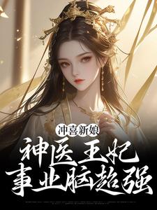 【精选】虞听晚沈宸礼（冲喜新娘神医王妃事业脑超强）章节剧情介绍全文阅读地址