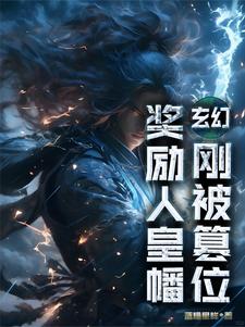 《玄幻：刚被篡位，奖励人皇幡》小说剧情介绍_小说主角是陆渊的小说剧情