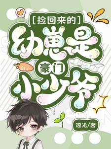 苏宥礼苏思文章节剧情内容_苏宥礼苏思文(捡回来的幼崽是豪门小少爷)内容介绍